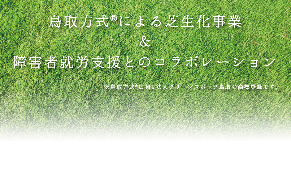 鳥取方式®による芝生化事業と障害者就労支援とのコラボレーション