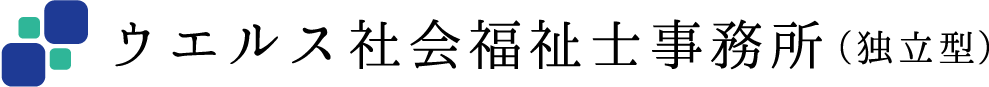 ウエルス社会福祉士事務所（独立型）