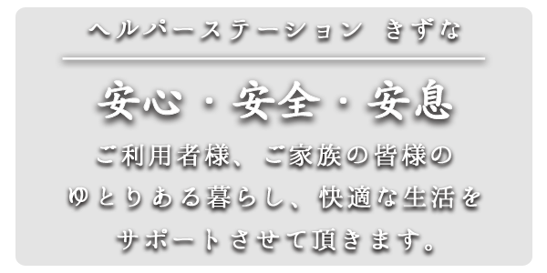 ヘルパーステーションきずな